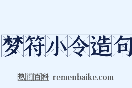 梦符小令造句是什么意思的图片